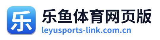 乐鱼体育网页版
